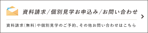資料請求/個別見学お申込み/お問い合わせ