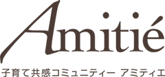 子育て共感コミュニティー アミティエ【Amitié】