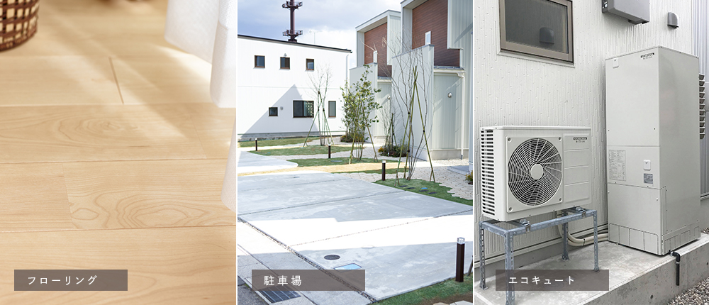 フローリング・駐車場・エコキュート