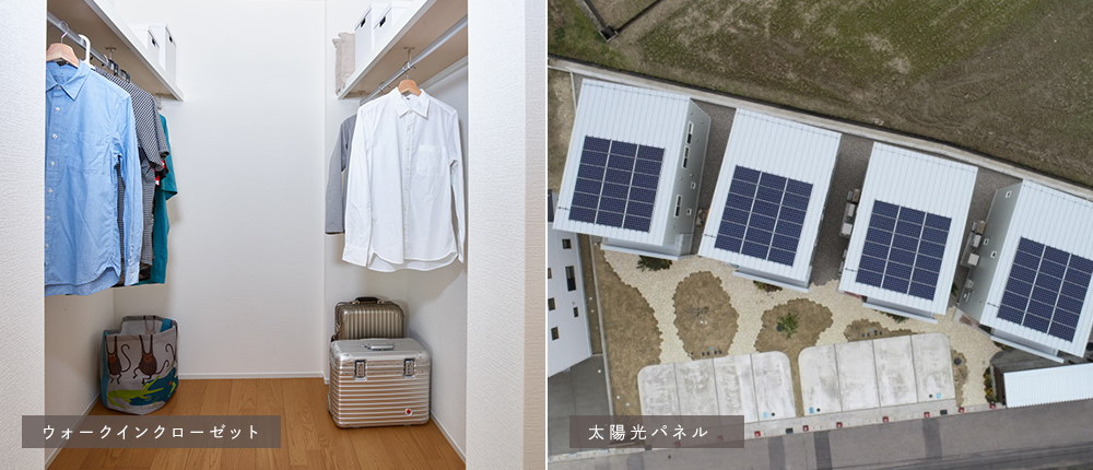 ウォークインクローゼット・太陽光パネル