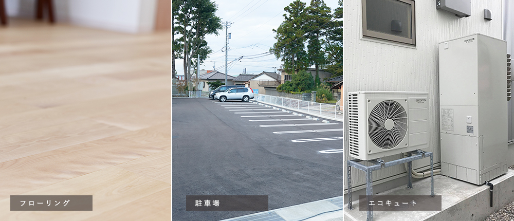 フローリング・駐車場・エコキュート
