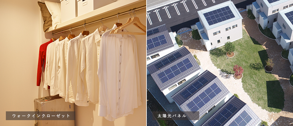 ウォークインクローゼット・太陽光パネル